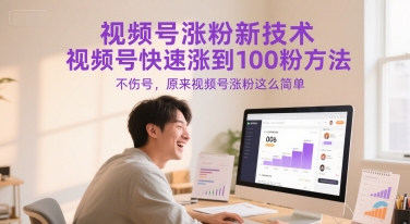 视频号涨粉新技术，视频号快速涨到100粉方法，不伤号，原来视频号涨粉这么简单-鼎铸网
