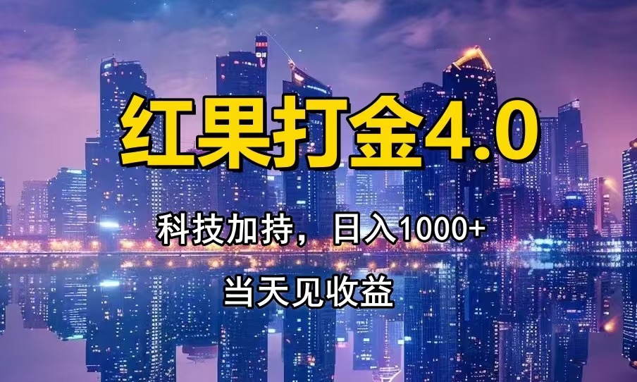 红果打金4.0，扫黑科技加持赋能，日入1000+，小白当天见收益-鼎铸网