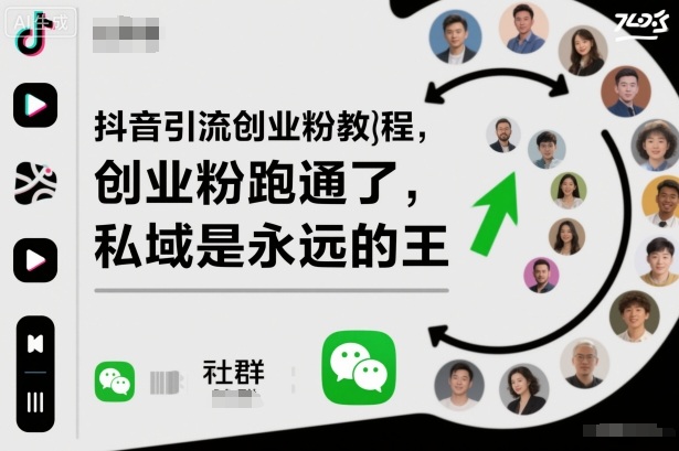 抖音引流创业粉教程，创业粉终于跑通了，私域是永远的王-鼎铸网