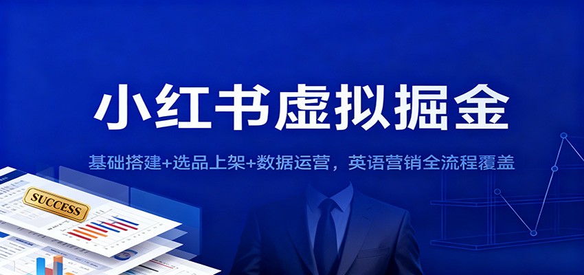 小红书虚拟掘金：基础搭建+选品上架+数据运营，英语营销全流程覆盖-鼎铸网
