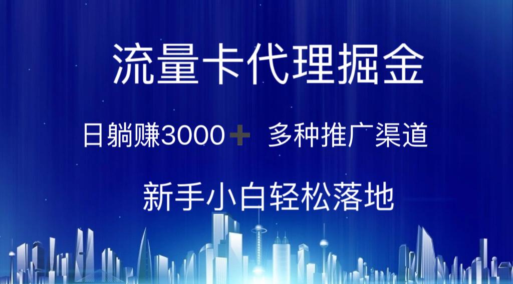 流量卡代理掘金 日躺赚3000+ 多种推广渠道 新手小白轻松落地-鼎铸网