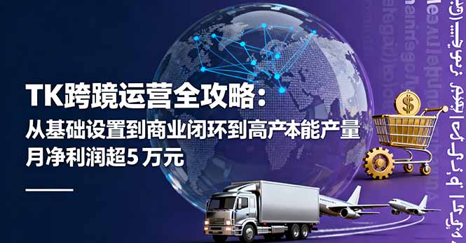 TK跨境运营全攻略：从基础设置到商业闭环到低成本量产，月净利润超5万美元-鼎铸网
