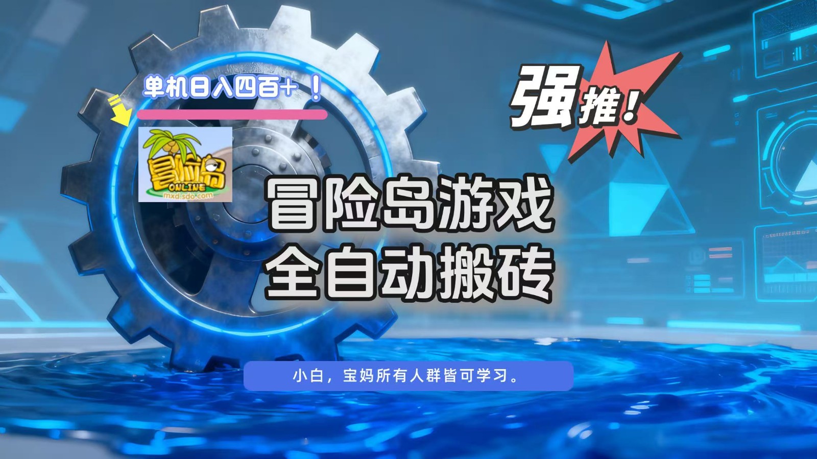 冒险岛游戏全自动搬砖，单机日入400+-鼎铸网