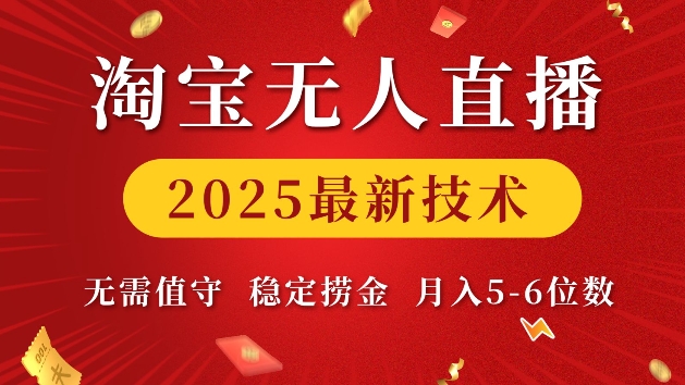 淘宝无人直播2025最新技术 无需值守，稳定捞金，月入5位数【揭秘】-鼎铸网