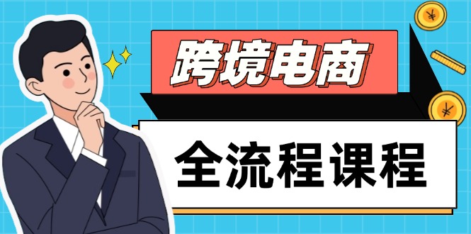 跨境电商全流程课程，社媒运营独立站搭建，掌握选品流量，实现高效出海-鼎铸网