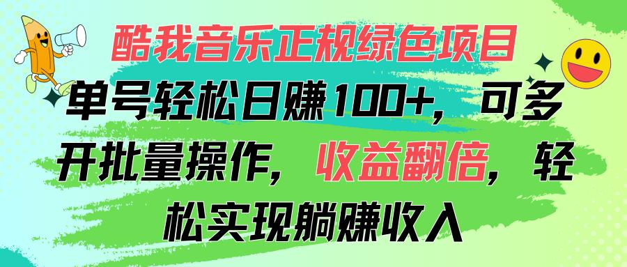 酷我音乐正规绿色项目，单号轻松日赚100+，可多开批量操作，收益翻倍，...-鼎铸网