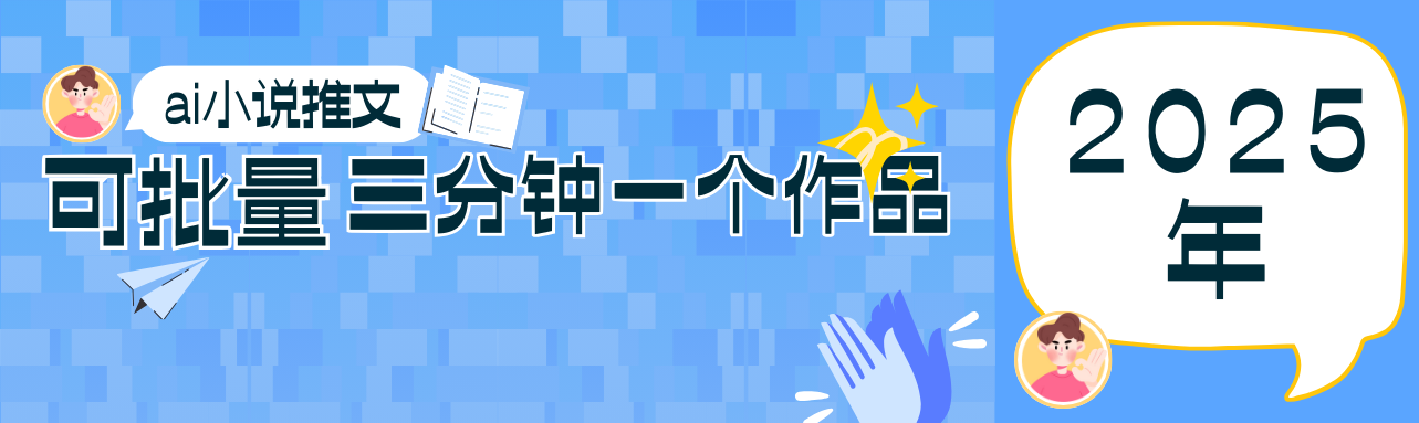 0基础也能上手的副业新风口，小说推文项目全攻略，可批量三分钟一个作品-鼎铸网