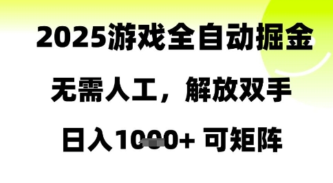 2025游戏全自动掘金，无需人工，解放双手日入1k+可矩阵【揭秘】-鼎铸网
