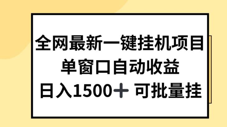全网最新一键挂JI项目，自动收益，日入几张【揭秘】-鼎铸网