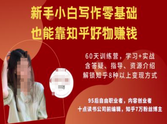 知乎好物陪跑营，新手小白写作零基础，也能靠知乎好物挣钱-鼎铸网