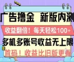 广告撸金2.0，全新玩法，收益翻倍！单机轻松100＋-鼎铸网