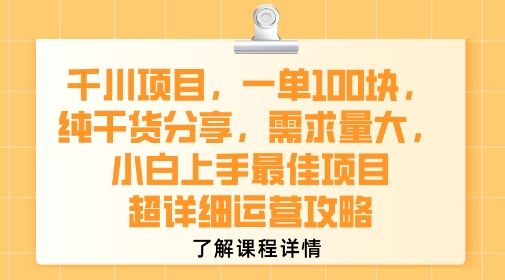 千川项目，一单1张，纯干货分享，需求量大，小白上手最佳项目，超详细运营攻略-鼎铸网