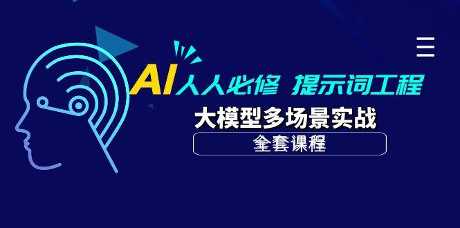 (10047期)AI 人人必修-提示词工程+大模型多场景实战(全套课程)-鼎铸网