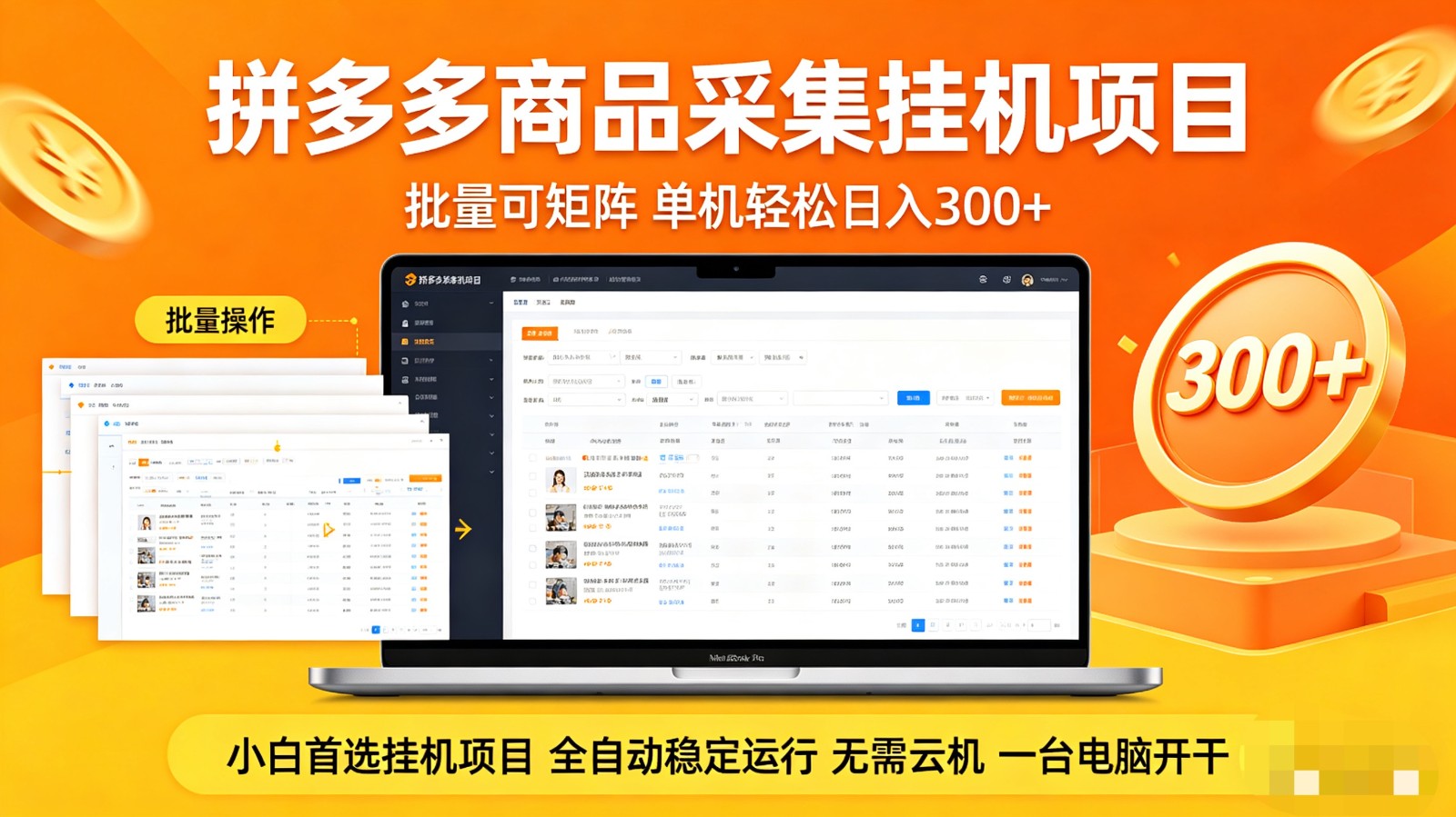 拼多多商品采集全自动挂机玩法 批量可矩阵 单机轻松日入300+-鼎铸网