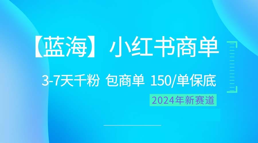 2024蓝海项目【小红书商单】超级简单，快速千粉，最强蓝海，百分百赚钱-鼎铸网