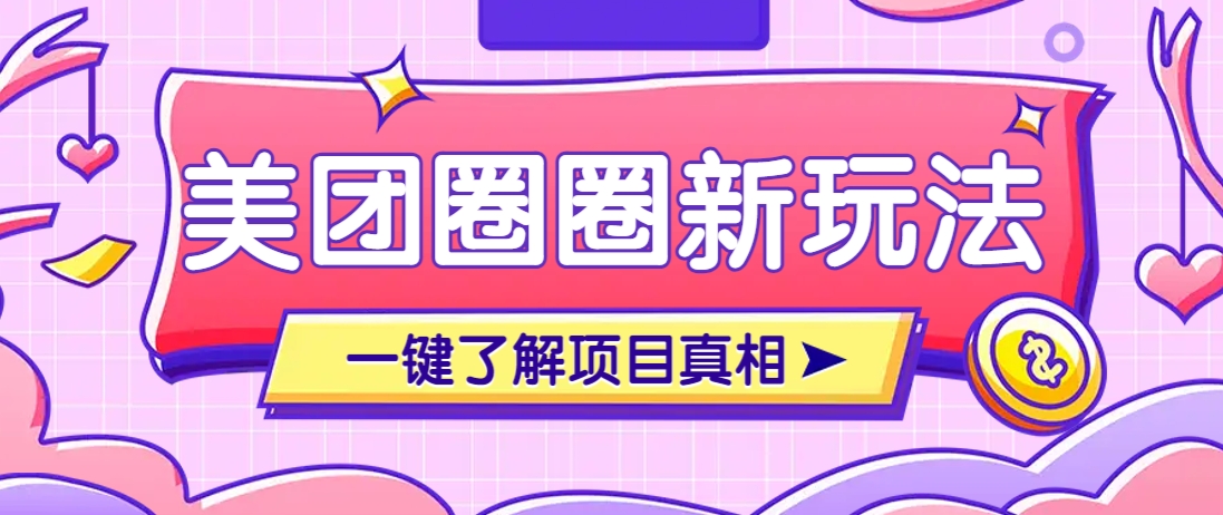 美团CPS赚钱项目新玩法，自动化玩法，有达人十天实现了佣金超过7万元【保姆级教程】-鼎铸网