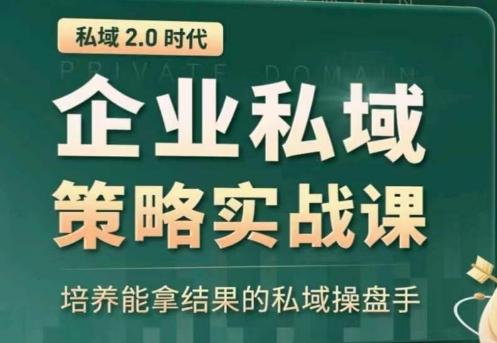 私域2.0：企业私域策略实战课，培养能拿结果的私域操盘手-鼎铸网
