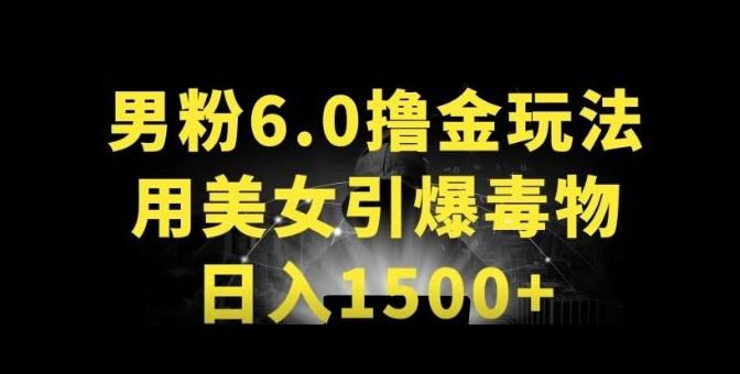 男粉6.0.革新玩法，一天收入1500+，用美女引爆得物APP【揭秘】-鼎铸网