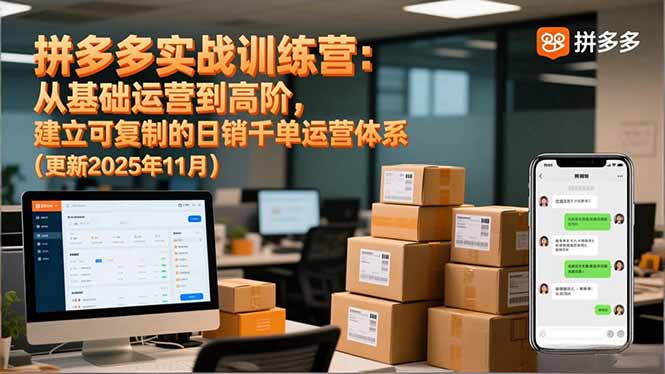 拼多多实战训练营：从基础运营到高阶，建立可复制的日销千单运营体系(更新11月-鼎铸网