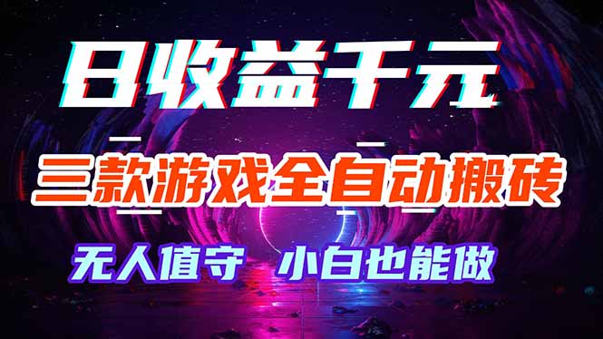 三款游戏全自动打金玩法，绿色稳定！日入1000+！-鼎铸网