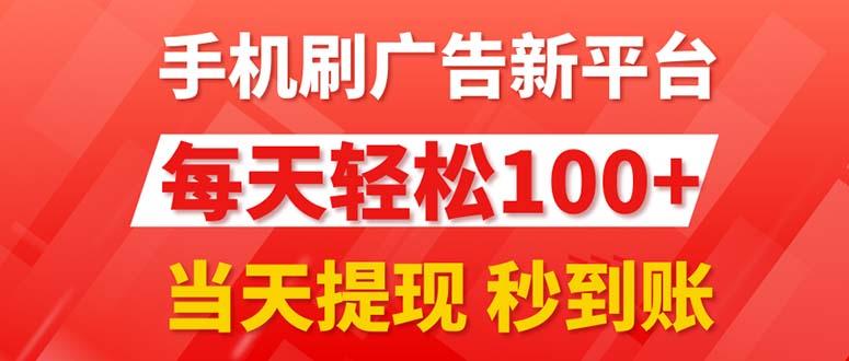 手机刷广告新平台3.0，每天轻松100+，当天提现 秒到账-鼎铸网