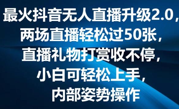 最火抖音无人直播升级2.0，弹幕游戏互动，两场直播轻松过50张，直播礼物打赏收不停【揭秘】-鼎铸网