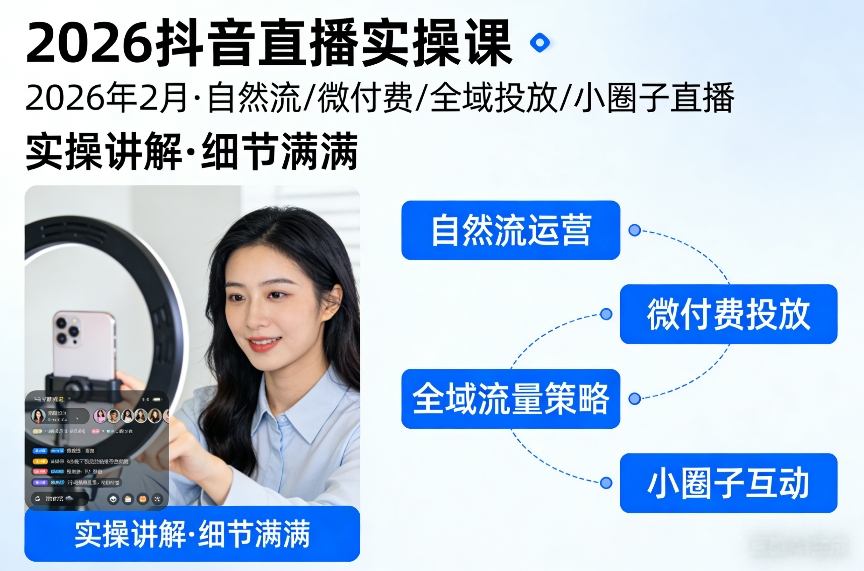 2026抖音直播实操课2026年2月，自然流、微付费、全域投放、小圈子直播，实操讲解，细节满满-鼎铸网