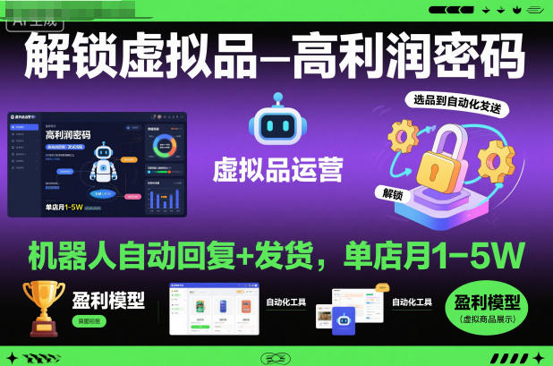 解锁虚拟品高利润密码：机器人自动回复+发货，单店月1-5W【揭秘】-鼎铸网