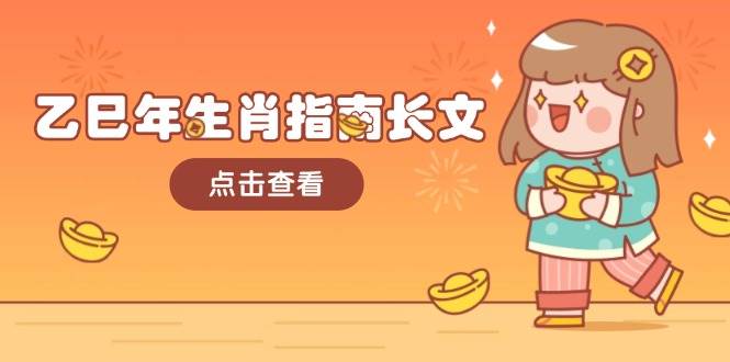 乙巳年生肖指南长文，结合大环境与生肖，字字精华，助你财福顺利 迎接好运-鼎铸网