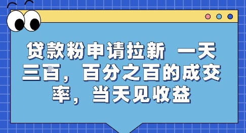 贷款粉申请拉新，一天三张，百分之百的成交率，当天见收益【揭秘】-鼎铸网