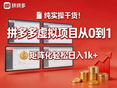 纯实操干货！拼多多虚拟项目从0到1，矩阵化轻松日入1k+【揭秘】-鼎铸网