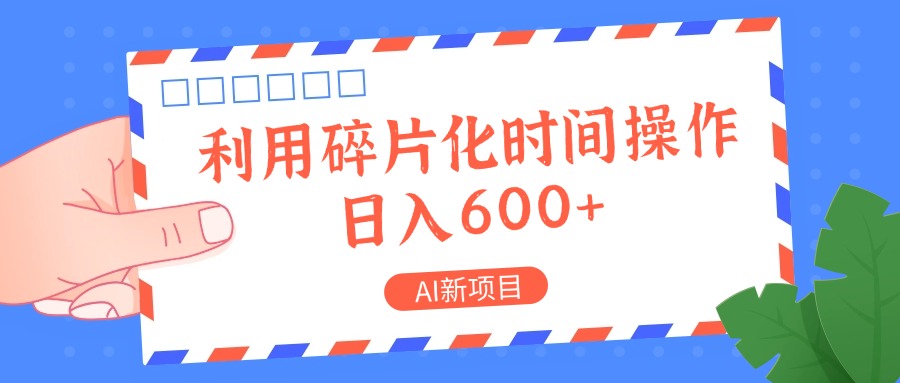AI新项目，利用碎片化时间操作，日入一两张-鼎铸网