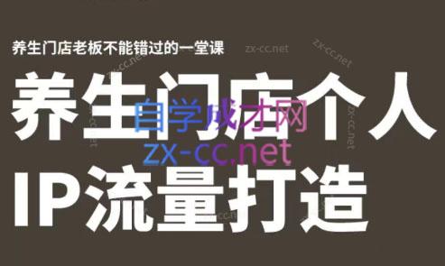 林老师·养生门店个人IP流量打造-鼎铸网