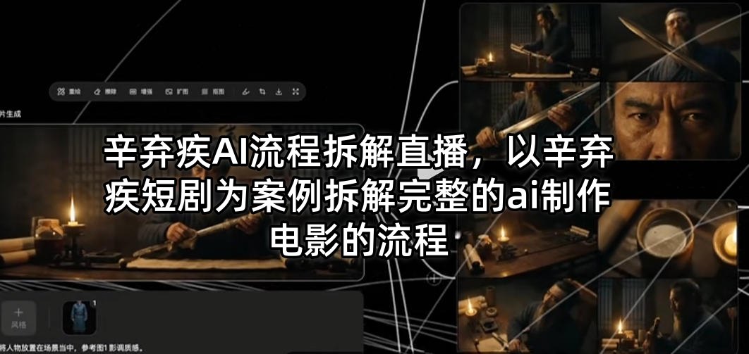 辛弃疾AI流程拆解直播，以辛弃疾短剧为案例拆解完整的ai制作电影的流程-鼎铸网