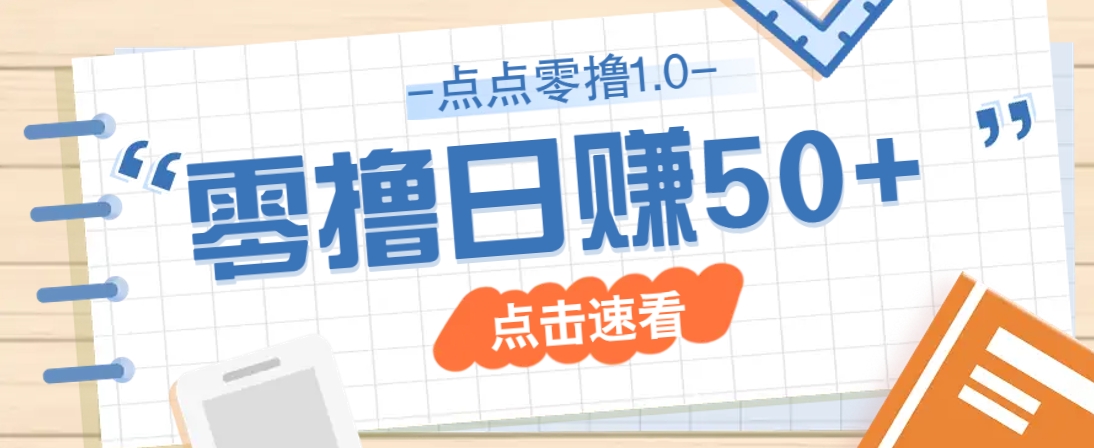 点点零撸1.0，零成本零门槛多种玩法，新手小白也能轻松上手日赚50+-鼎铸网