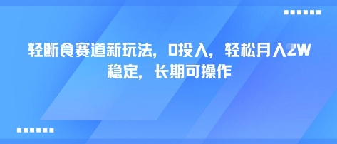 轻断食赛道新玩法，0投入，轻松月入1W 稳定，长期可操作-鼎铸网