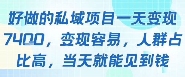 好做的私域项目一天变现1k+，变现容易，人群占比高，当天就能见到钱-鼎铸网