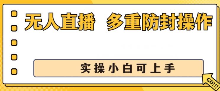 无人直播美女舞团2.0，不封号日入1k+，多重防封操作， 实操小白可上手【揭秘】-鼎铸网