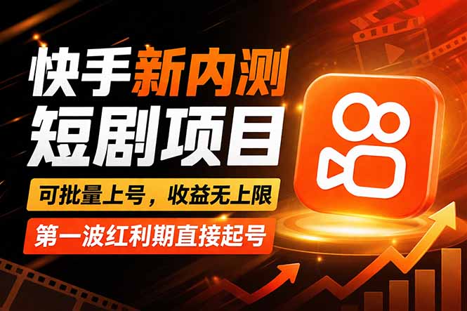 快手最新短剧玩法，零操作无脑上号，收益无上限，新手也能轻松上车-鼎铸网