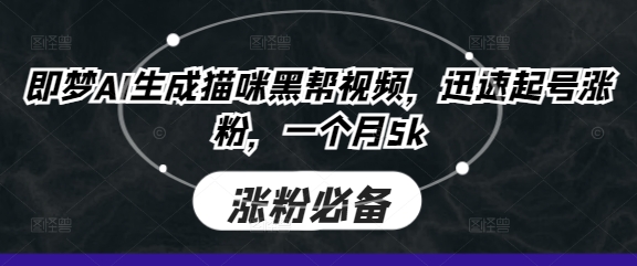 即梦AI生成猫咪黑帮视频，迅速起号涨粉，一个月5k-鼎铸网
