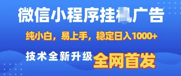微信小程序全自动挂JI广告，纯小白易上手，稳定日入多张，技术全新升级，全网首发【揭秘】-鼎铸网