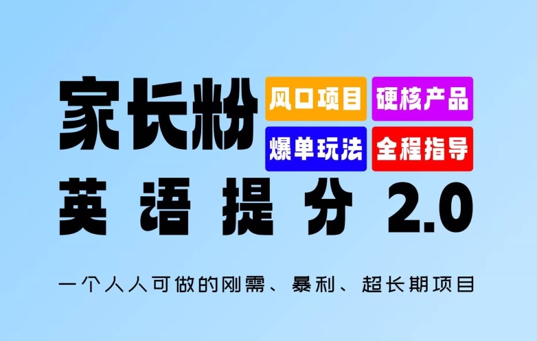 家长粉：英语提分 2.0，一个人人可做的刚需、暴利、超长期项目【揭秘】-鼎铸网