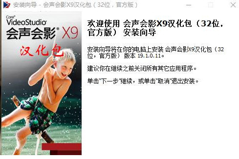 会声会影X9汉化包 v1.0 免费版-鼎铸网