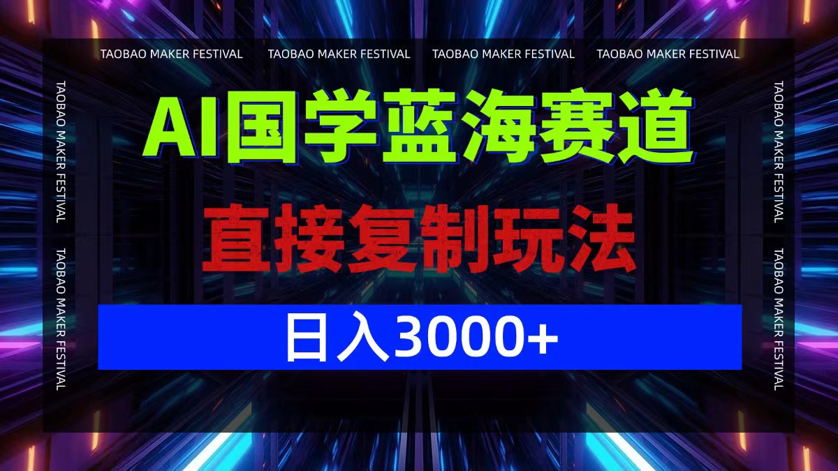AI国学蓝海赛道，直接复制玩法，轻松日入3000+-鼎铸网