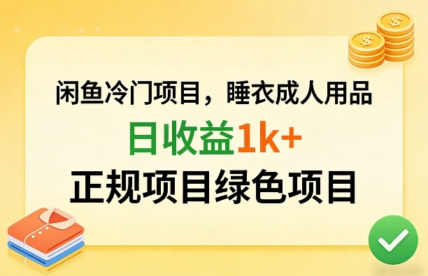 闲鱼冷门项目，情趣内衣成人用品，日收益1k+，正规项目绿色项目-鼎铸网