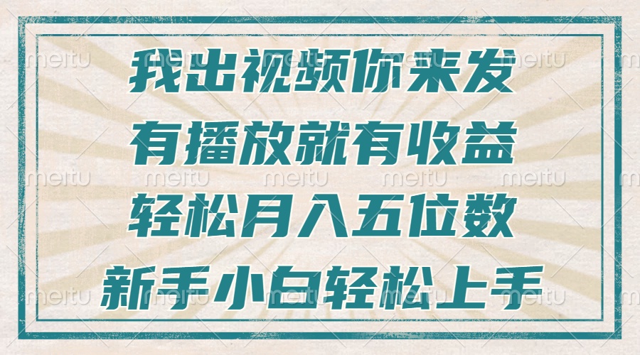 不剪辑不直播不露脸，有播放就有收益，轻松月入五位数，新手小白轻松上手-鼎铸网