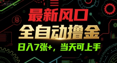 最新风口，全自动撸金，日入7张+，当天可上手【揭秘】-鼎铸网