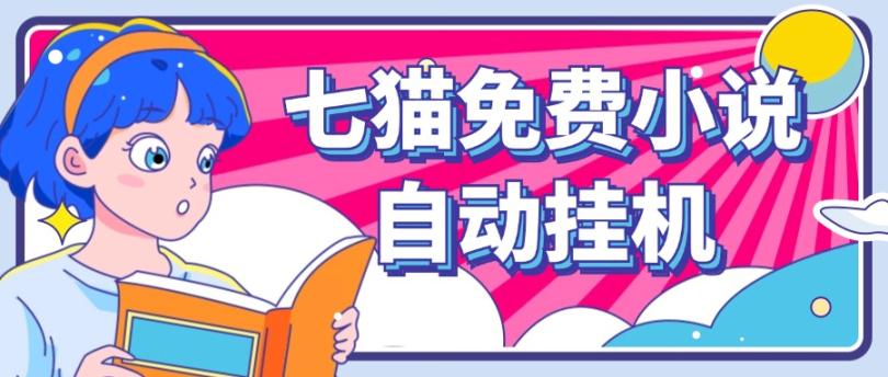 看小说. 七猫小说无脑全自动挂机，单账号利润150+！可批量矩阵操作-鼎铸网