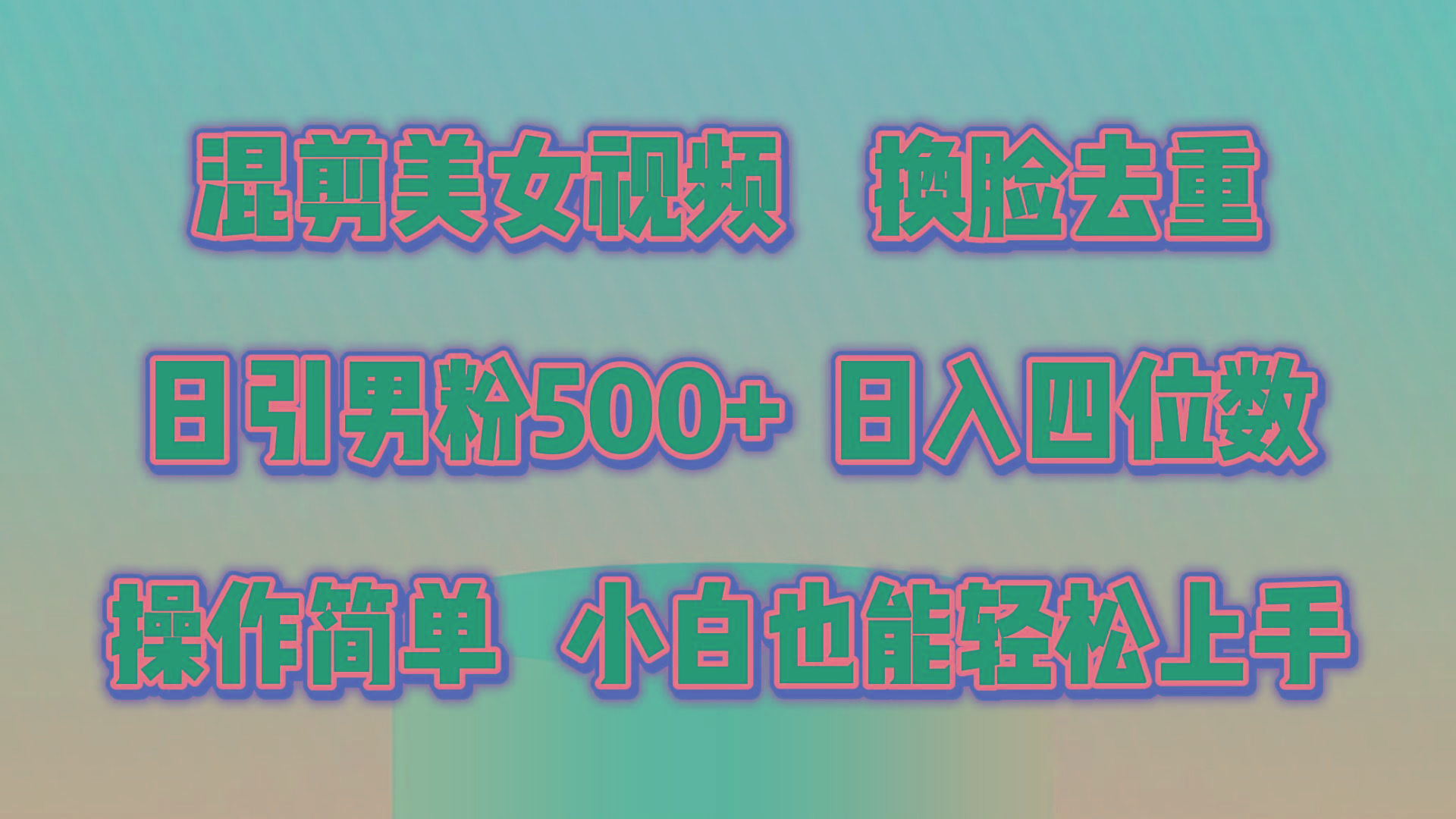 混剪美女视频，换脸去重，轻松过原创，日引色粉500+，操作简单，小白也...-鼎铸网