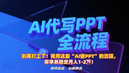 别再打工了！我用这套“AI做PPT”的流程，带学员稳定月入1-2W！-鼎铸网